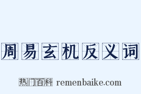 周易玄机反义词是什么意思的图片